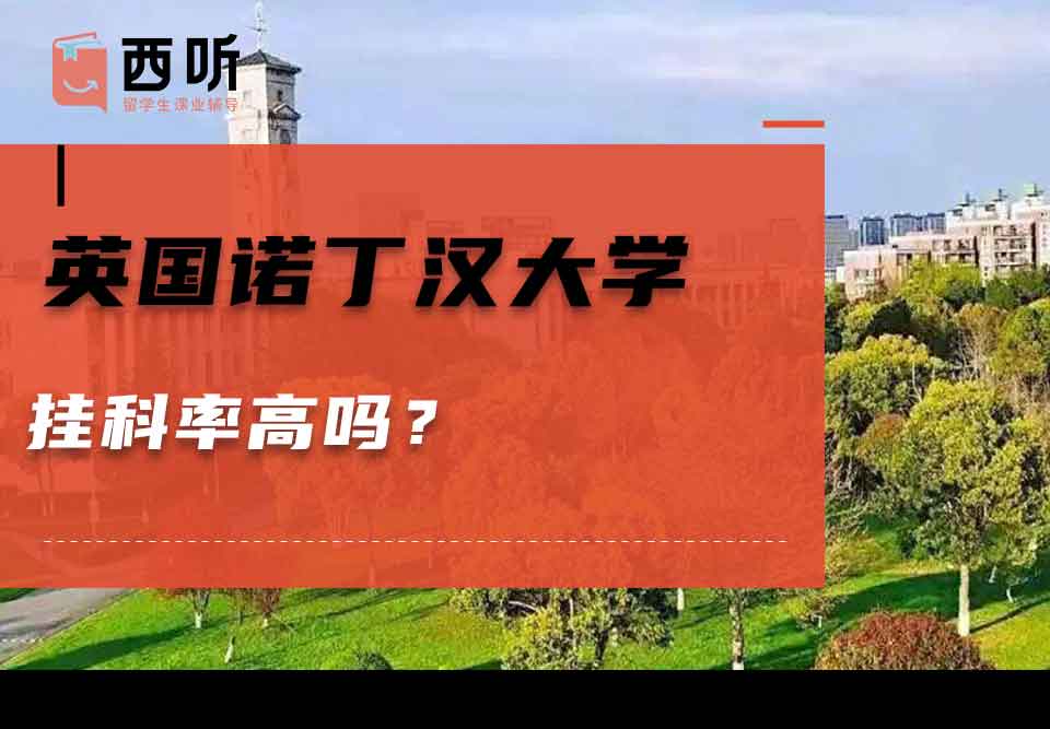 英国诺丁汉大学挂科率高吗？