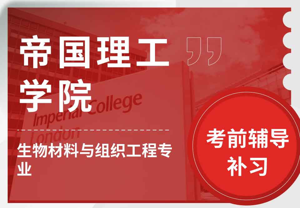 帝国理工IC生物材料与组织工程考前辅导补习