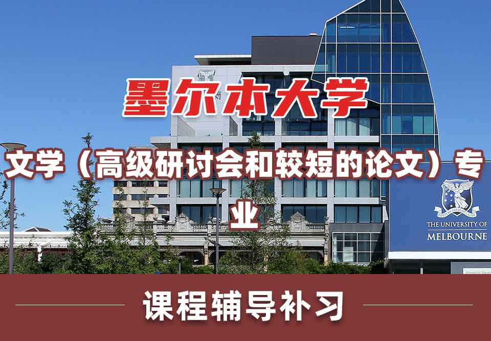 墨尔本大学墨大文学（高级研讨会和较短的论文）课程辅导补习