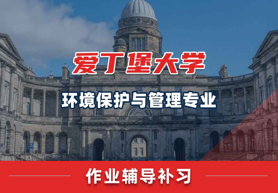 爱丁堡大学爱大环境保护与管理作业辅导补习