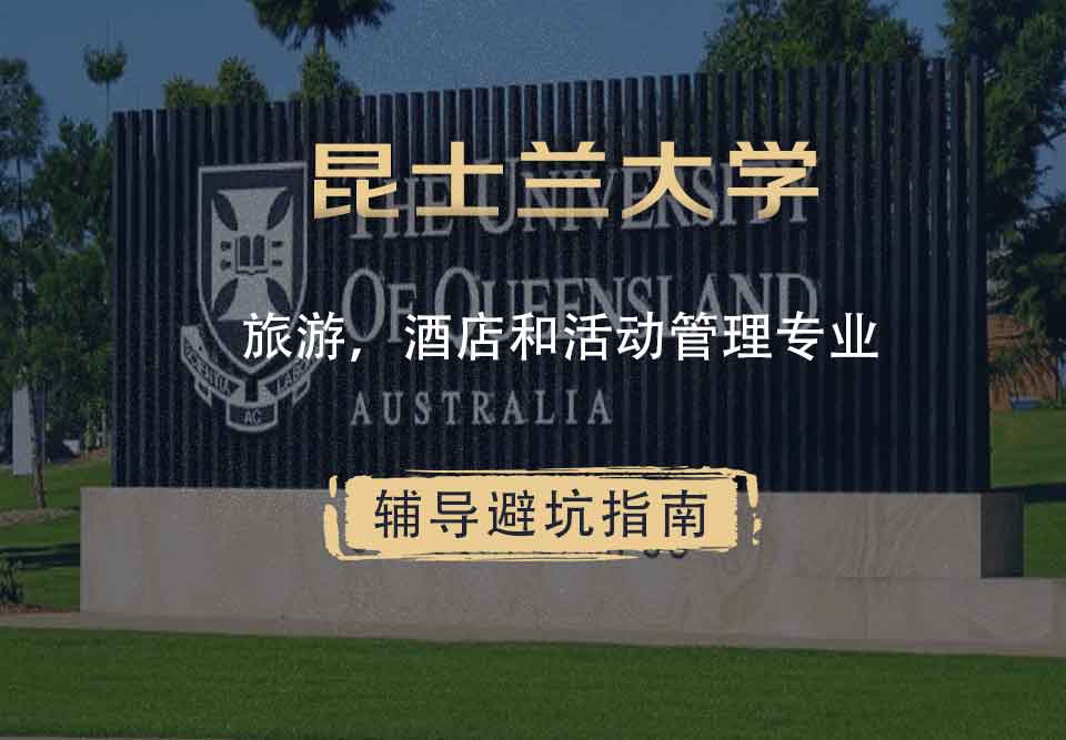昆士兰大学UQ旅游，酒店和活动管理辅导避坑指南