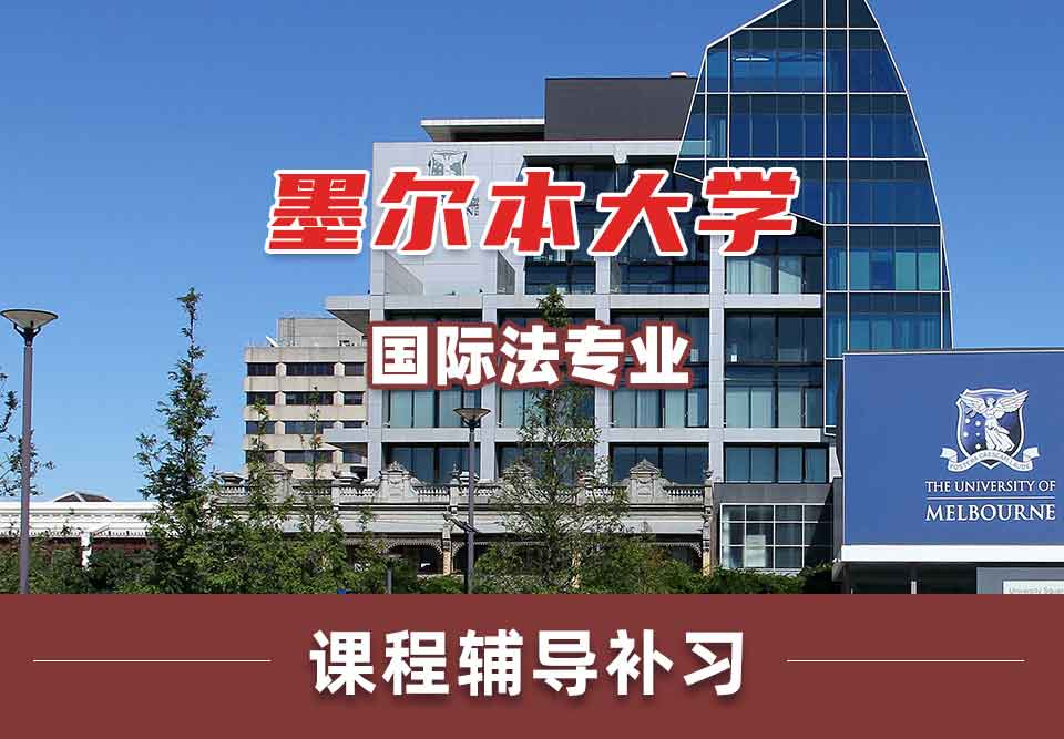 墨尔本大学墨大国际法课程辅导补习
