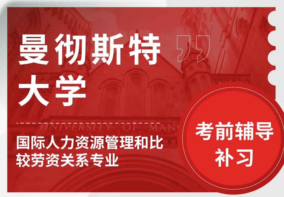曼彻斯特大学曼大国际人力资源管理和比较劳资关系考前辅导补习