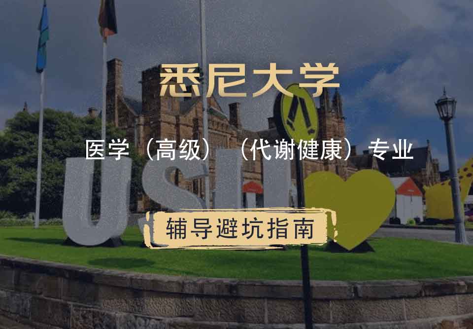 悉尼大学USYD医学（高级）（代谢健康）辅导避坑指南