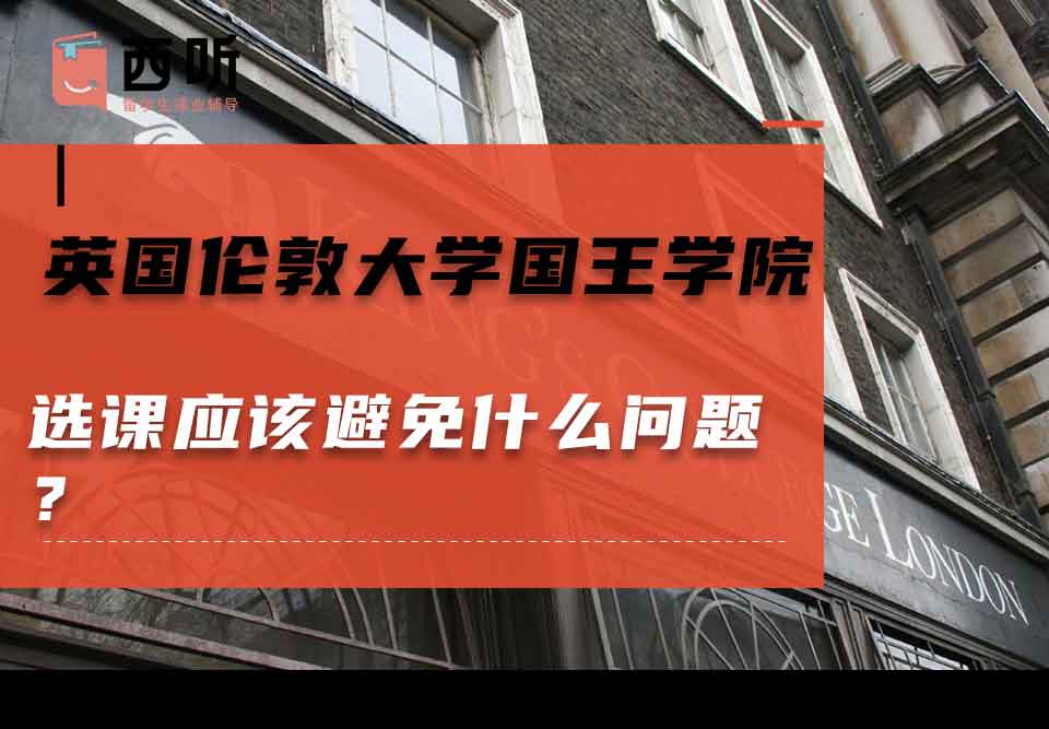 英国伦敦大学国王学院选课应该避免什么问题?