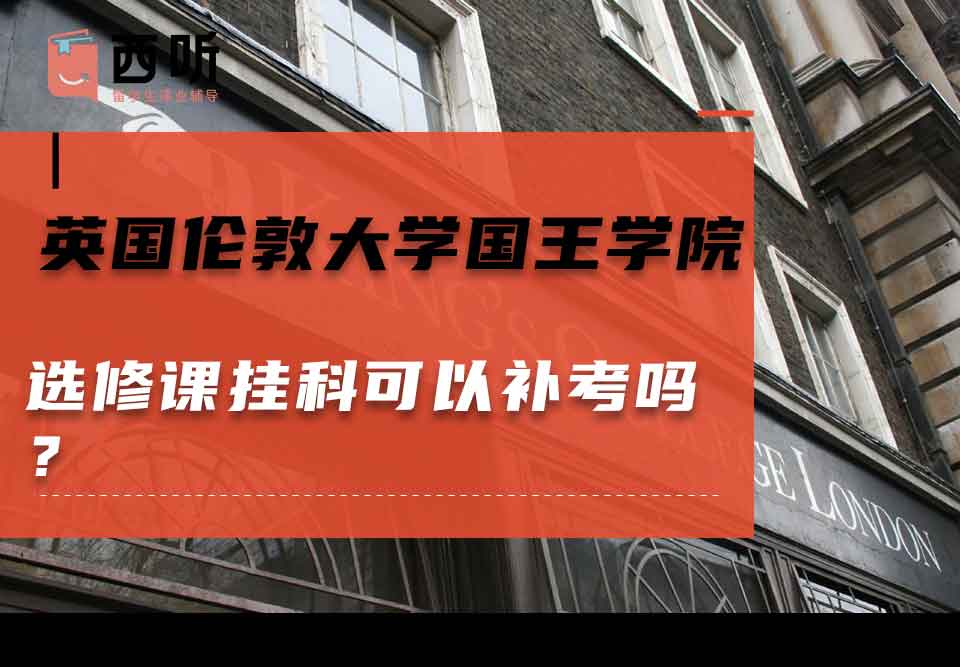 英国伦敦大学国王学院选修课挂科可以补考吗？