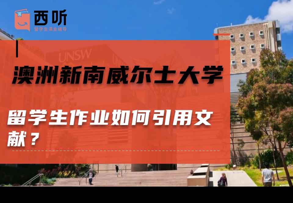 澳洲新南威尔士大学留学生作业如何引用文献？