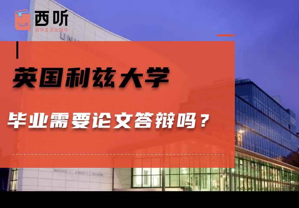 英国利兹大学毕业需要论文答辩吗?