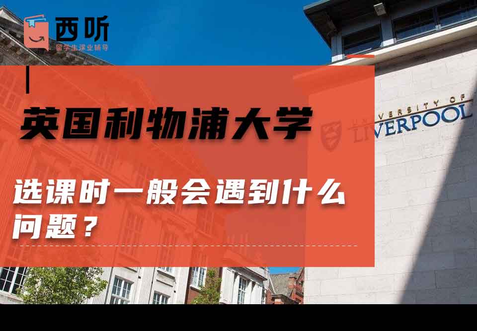 英国利物浦大学选课时一般会遇到什么问题？