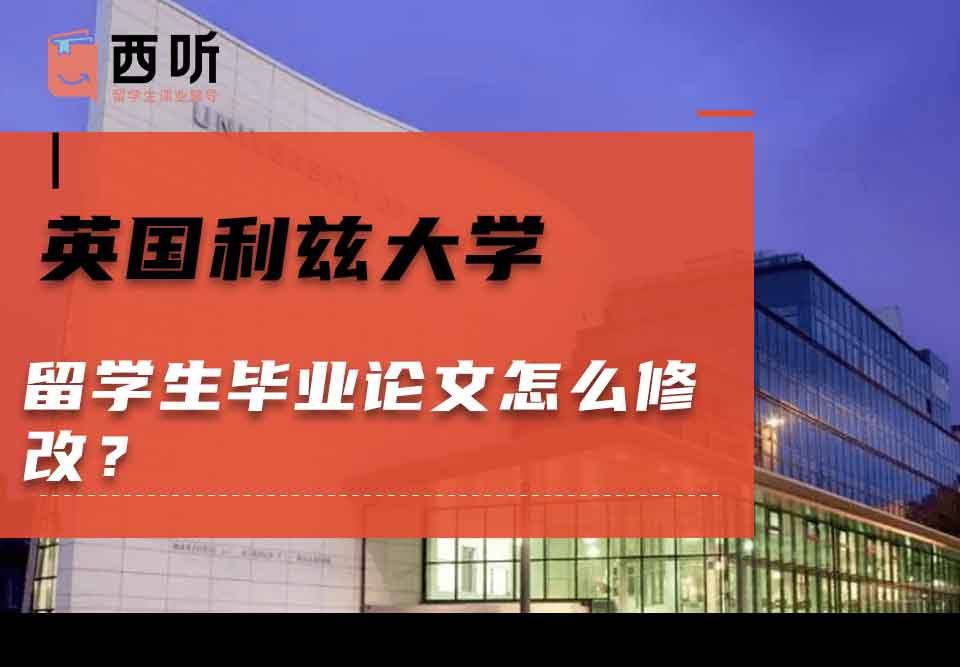 英国利兹大学留学生毕业论文怎么修改？