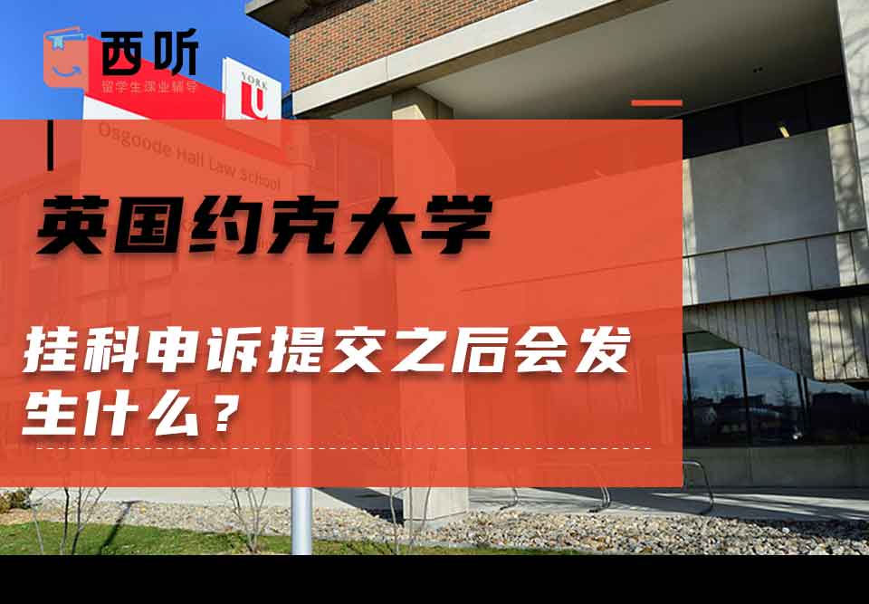 英国约克大学挂科申诉提交之后会发生什么？