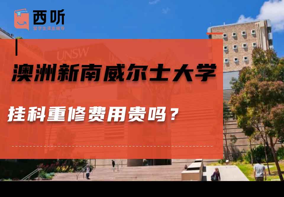 澳洲新南威尔士大学挂科重修费用贵吗？