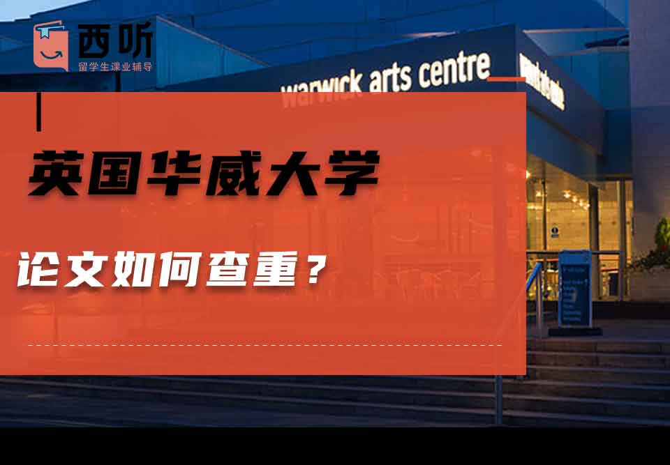 英国华威大学论文如何查重？