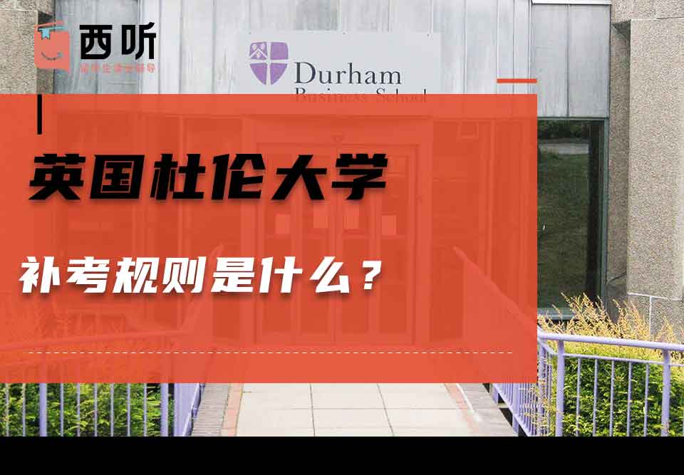英国杜伦大学补考规则是什么？