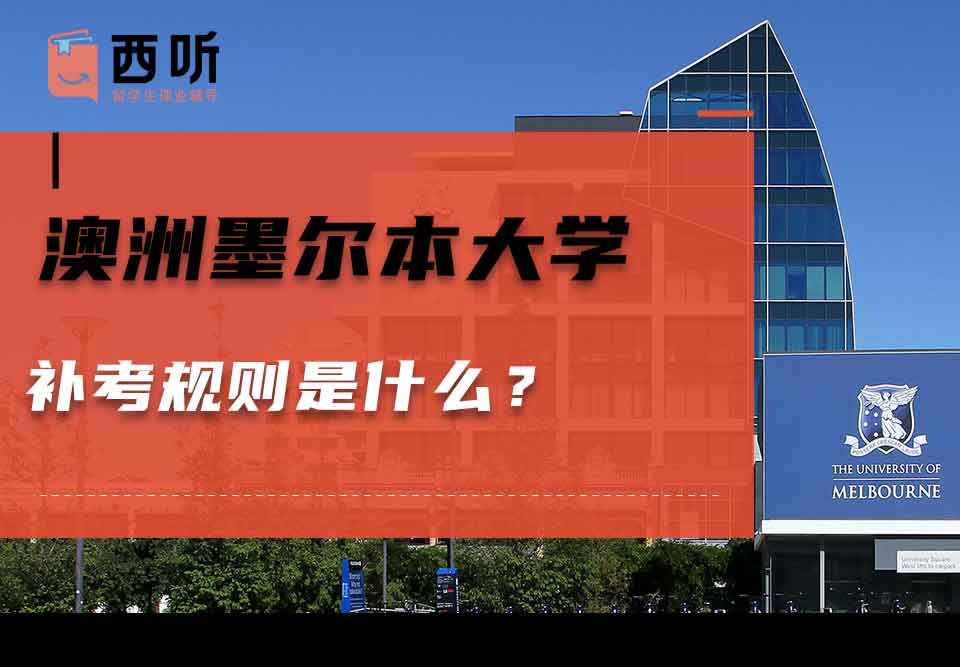 澳洲墨尔本大学补考规则是什么？