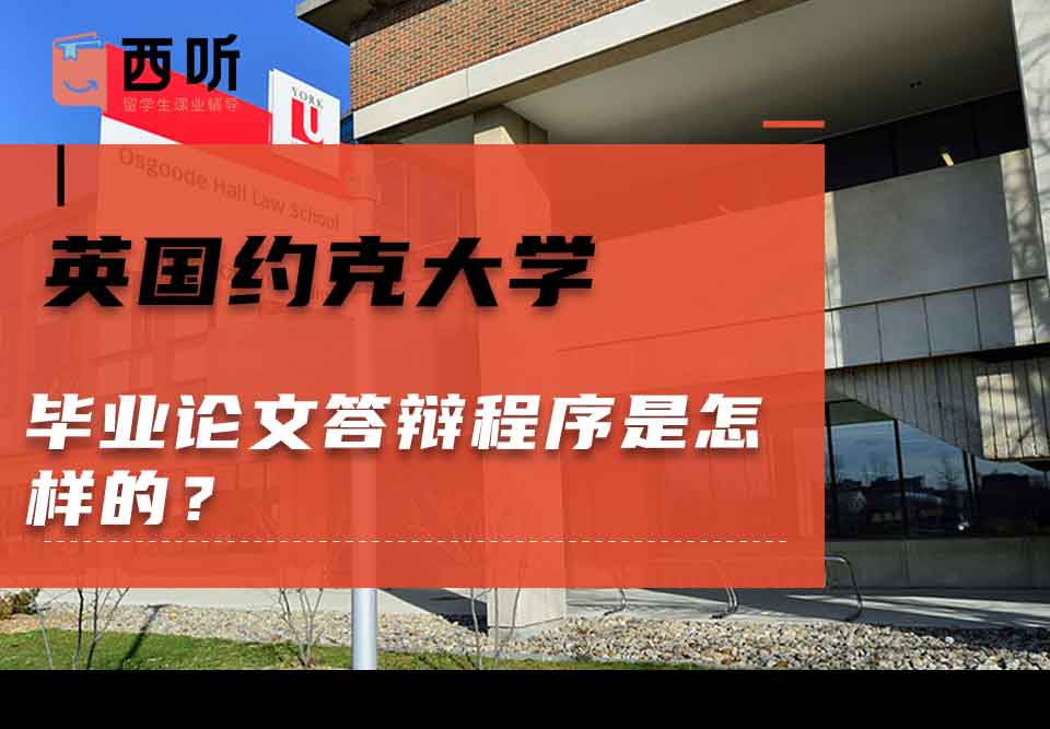 英国约克大学毕业论文答辩程序是怎样的？