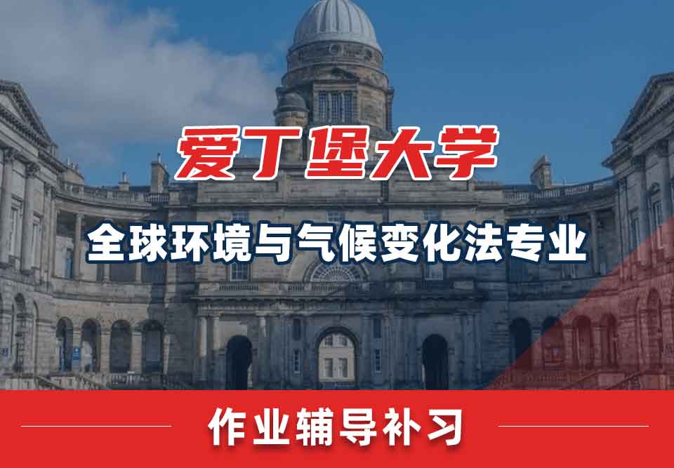 爱丁堡大学爱大全球环境与气候变化法作业辅导补习