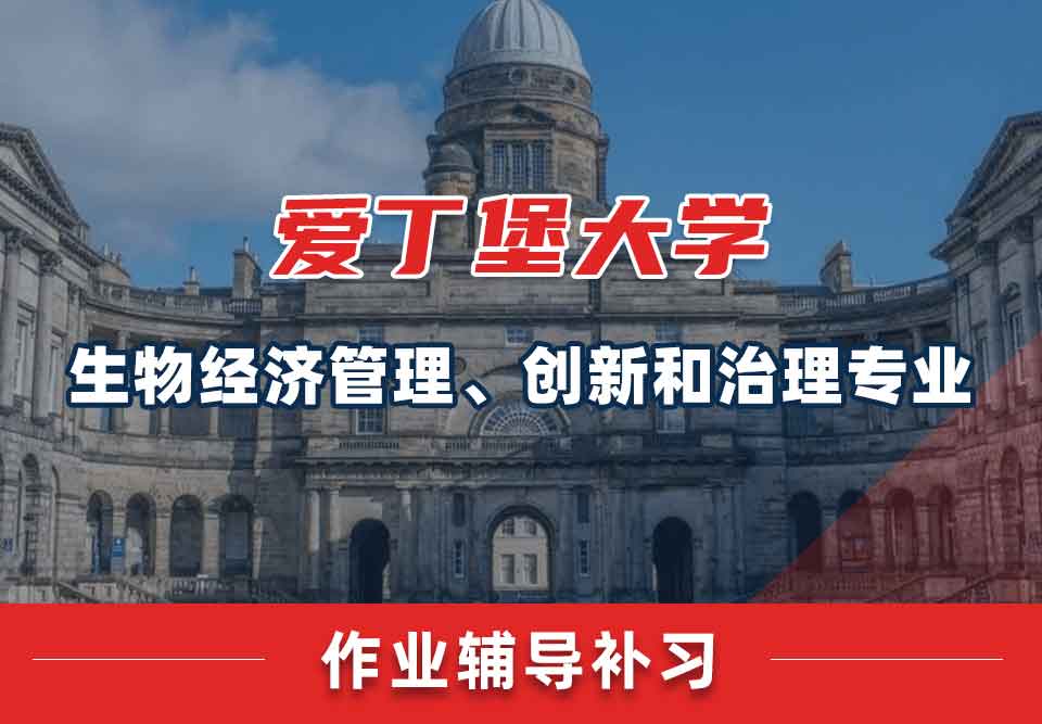 爱丁堡大学爱大生物经济管理、创新和治理作业辅导补习
