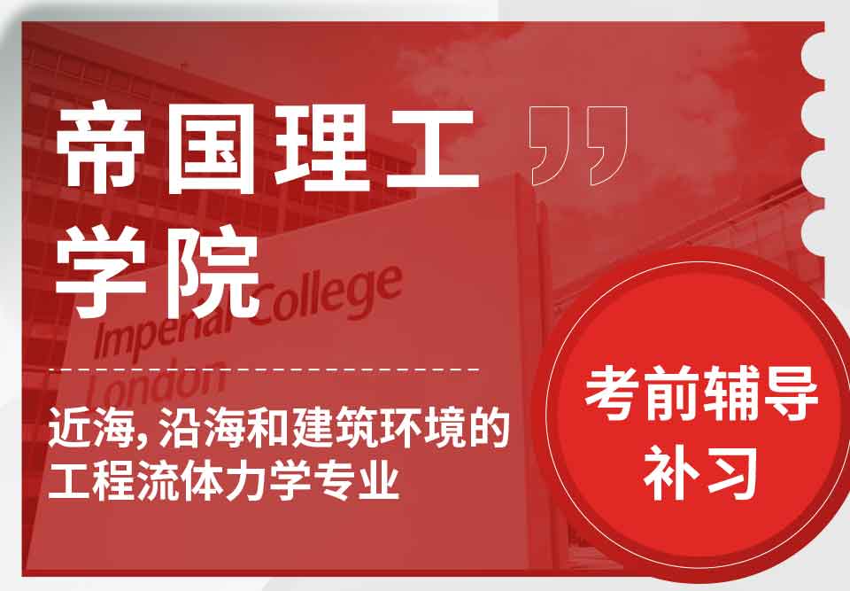 帝国理工IC海上、沿海和建筑环境的工程流体力学考前辅导补习