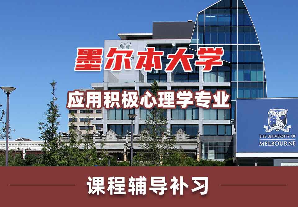 墨尔本大学墨大应用积极心理学课程辅导补习
