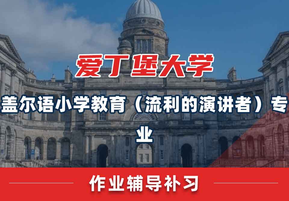 爱丁堡大学爱大盖尔语小学教育（流利的演讲者）作业辅导补习
