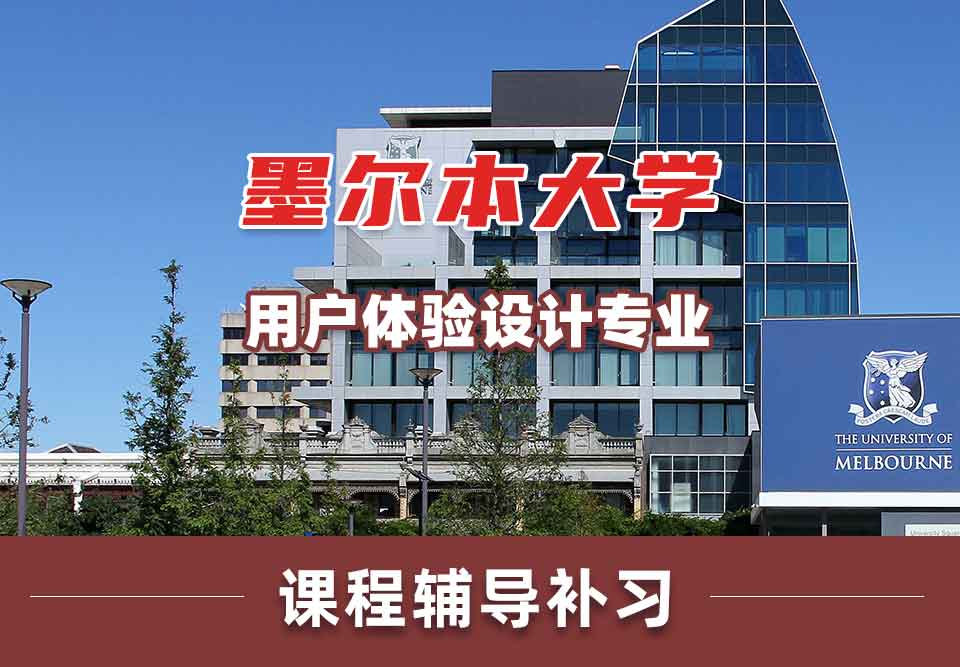 墨尔本大学墨大用户体验设计课程辅导补习
