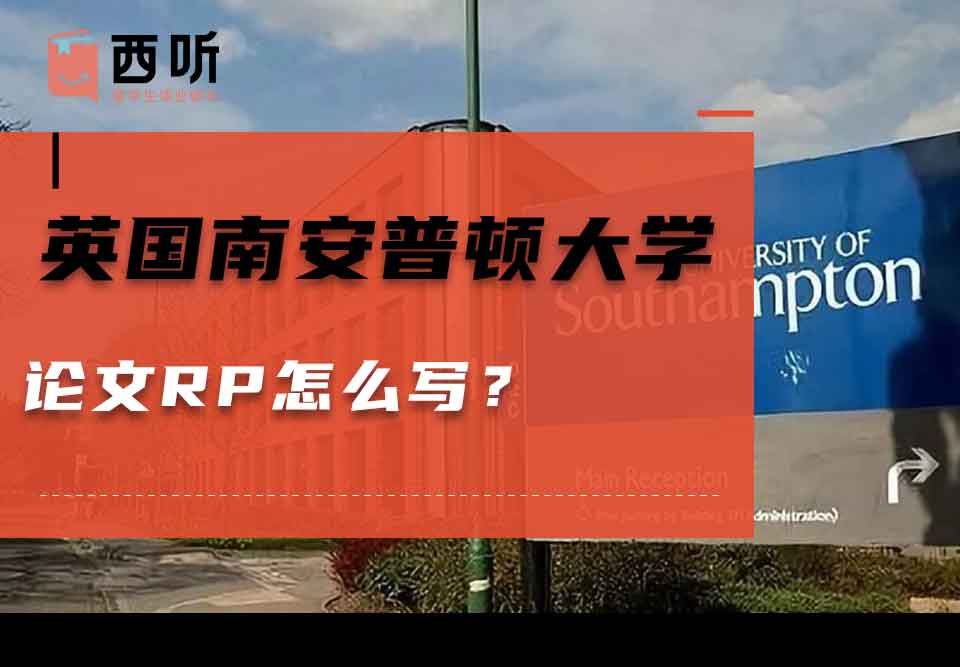 英国南安普顿大学论文RP怎么写?