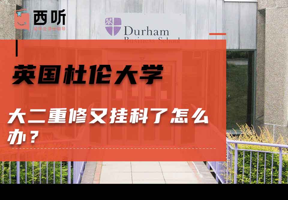 英国杜伦大学大二重修又挂科了怎么办?