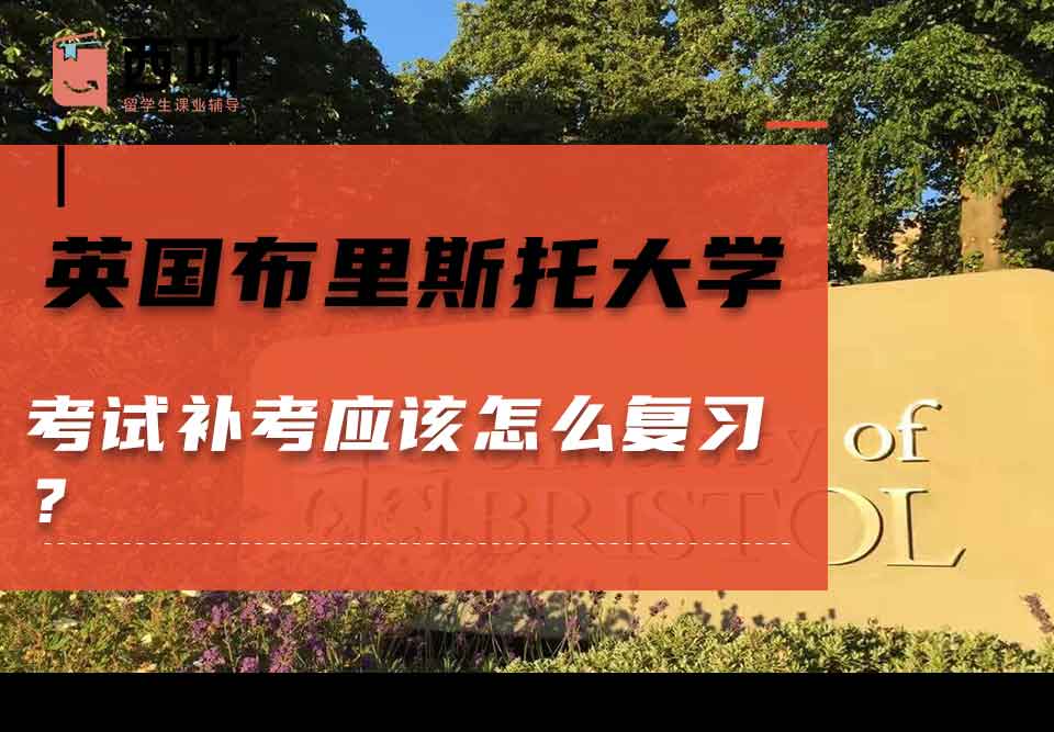 英国布里斯托大学考试补考应该怎么复习?