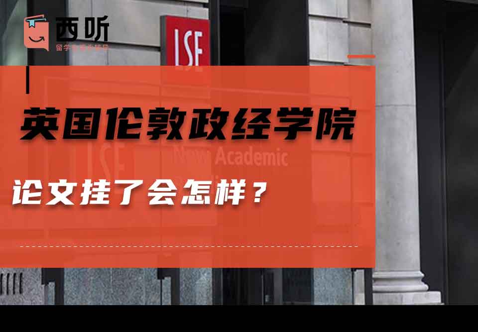 英国伦敦政治经济学院论文挂了会怎样？
