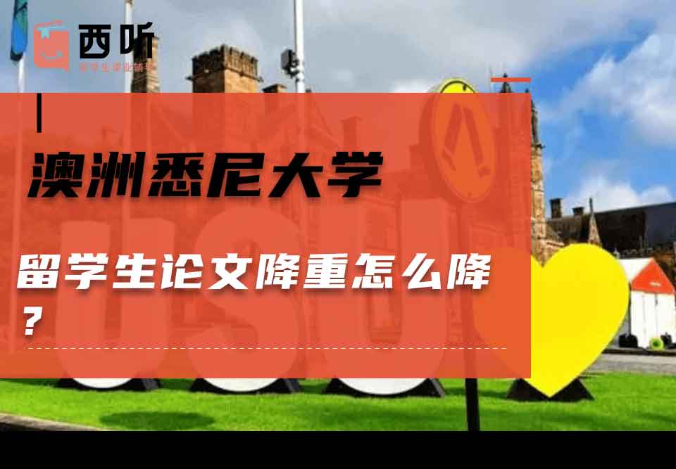 澳洲悉尼大学留学生论文降重怎么降？
