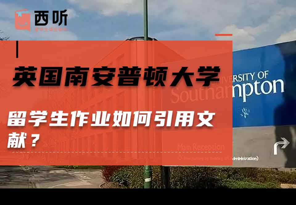 英国南安普顿大学留学生作业如何引用文献？