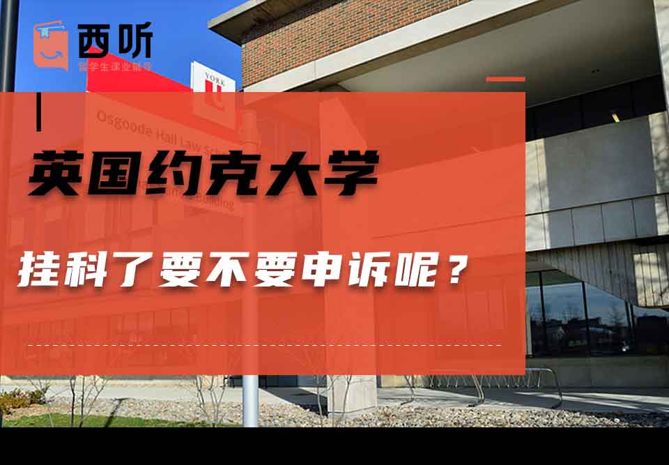 英国约克大学挂科了要不要申诉呢？