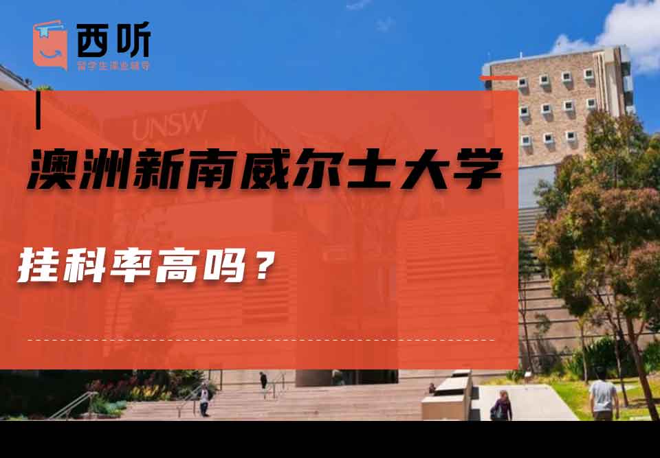 澳洲新南威尔士大学挂科率高吗？