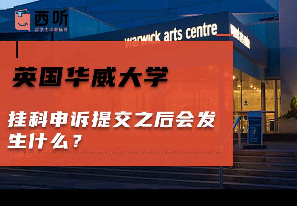 英国华威大学挂科申诉提交之后会发生什么？