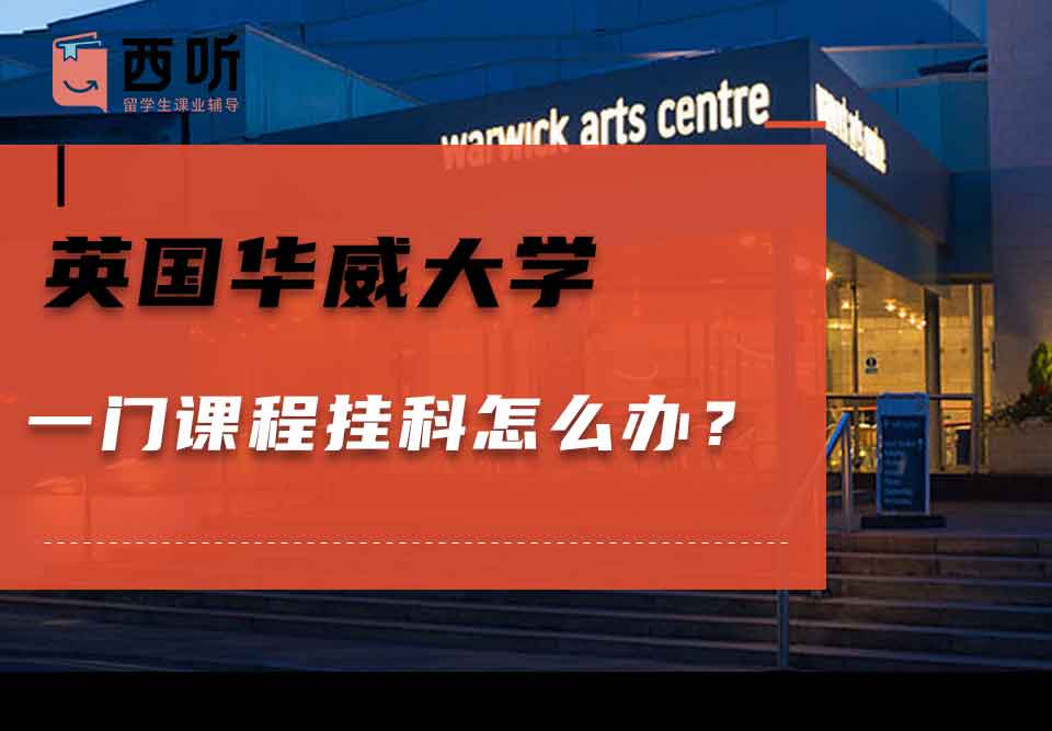 英国华威大学一门课程挂科怎么办？