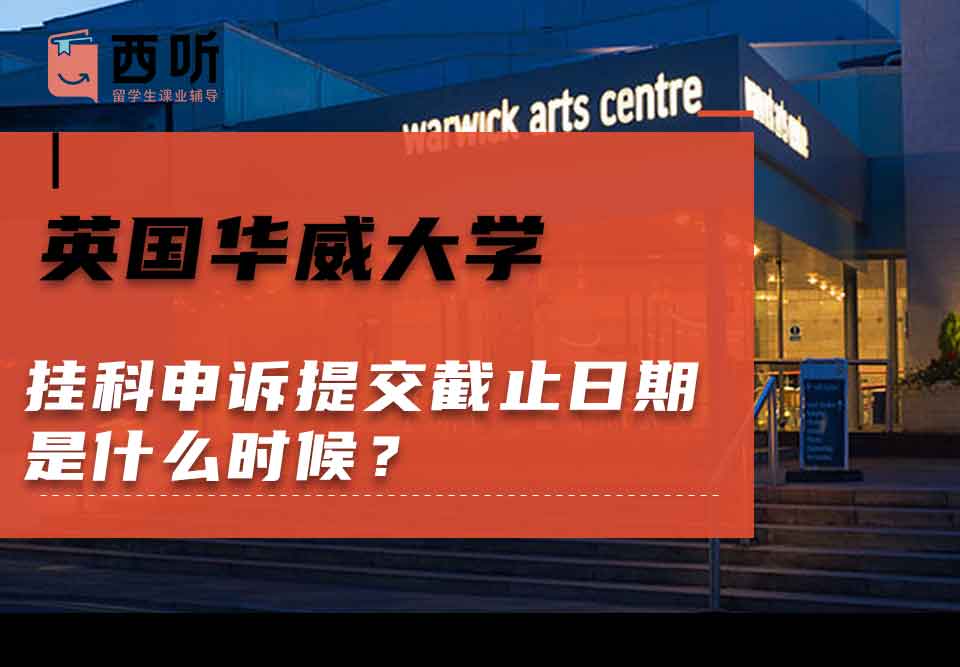 英国华威大学挂科申诉提交截止日期是什么时候？