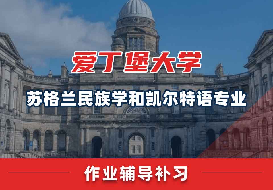 爱丁堡大学爱大苏格兰民族学和凯尔特语作业辅导补习