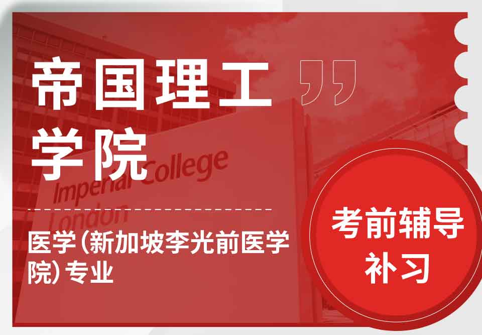 帝国理工IC医学（新加坡李光前医学院）考前辅导补习