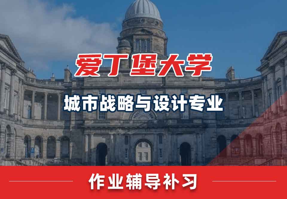 爱丁堡大学爱大城市战略与设计作业辅导补习