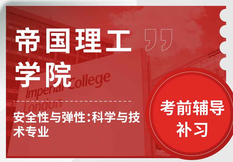 帝国理工IC安全性与弹性：科学与技术考前辅导补习