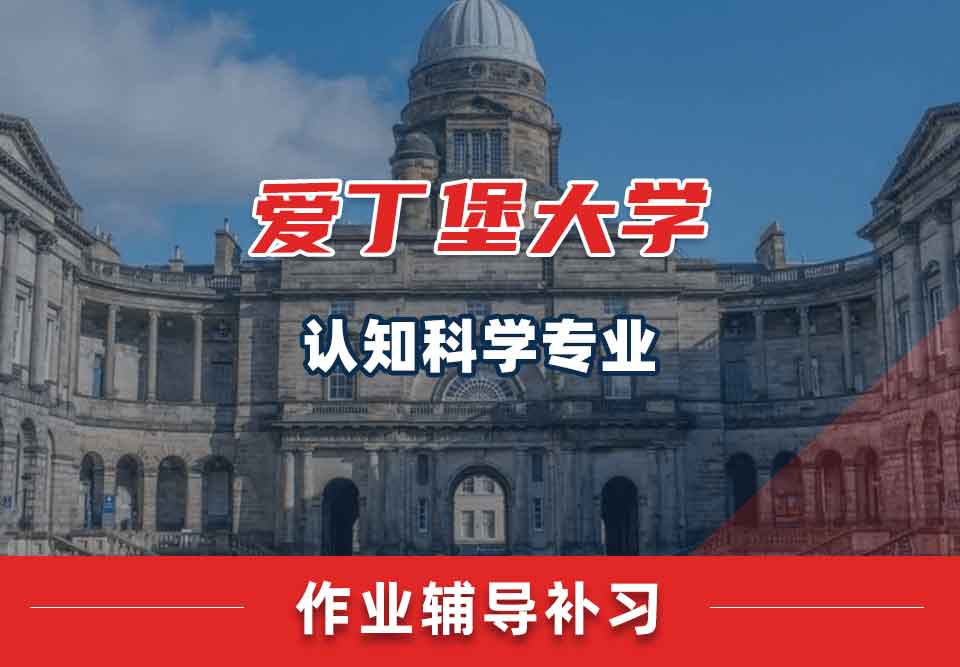 爱丁堡大学爱大认知科学作业辅导补习