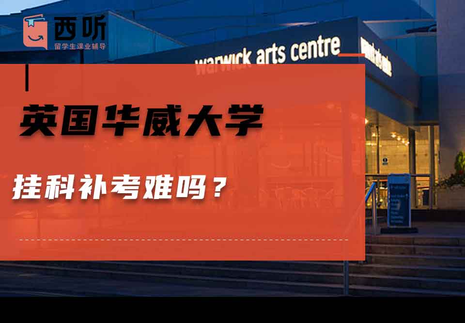英国华威大学挂科补考难吗?