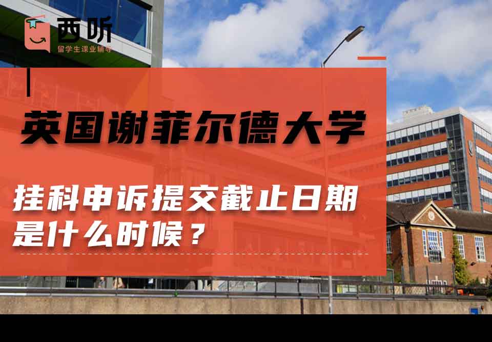 英国谢菲尔德大学挂科申诉提交截止日期是什么时候?