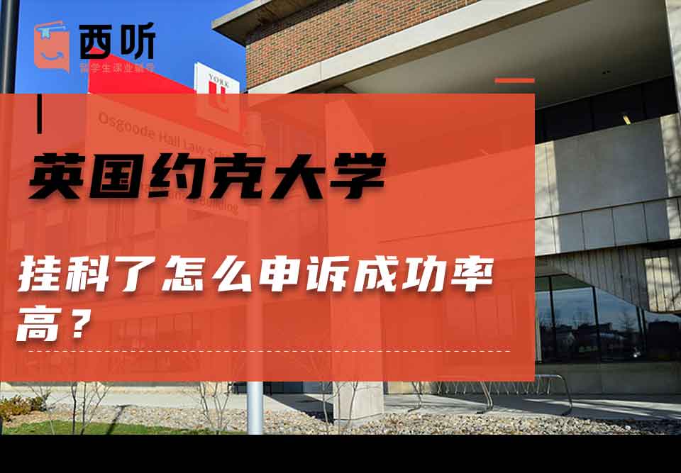 英国约克大学挂科了怎么申诉成功率高？