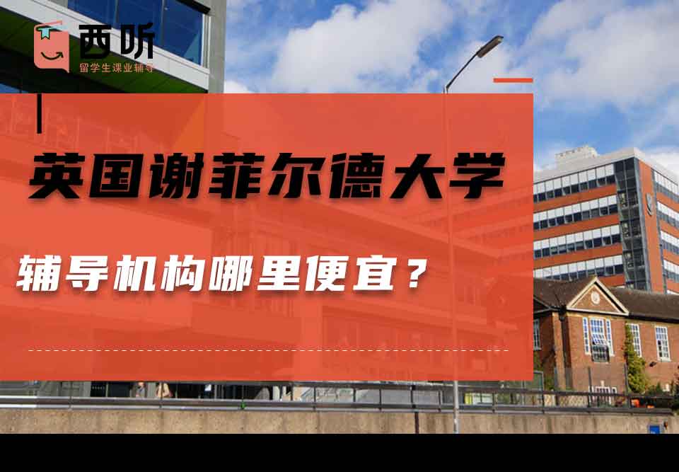 英国谢菲尔德大学辅导机构哪里便宜？