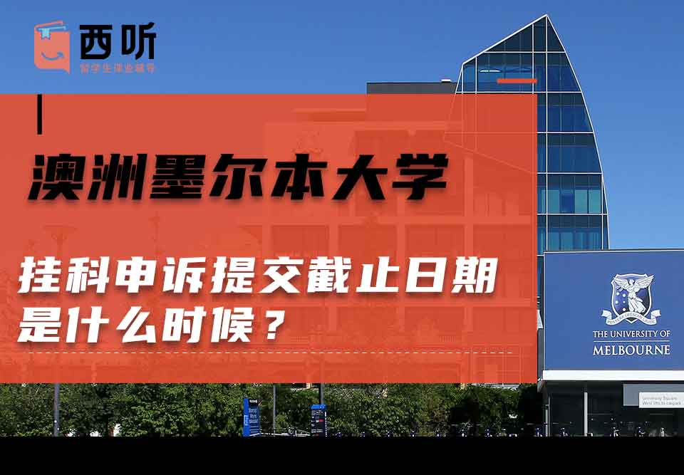 澳洲墨尔本大学挂科申诉提交截止日期是什么时候？