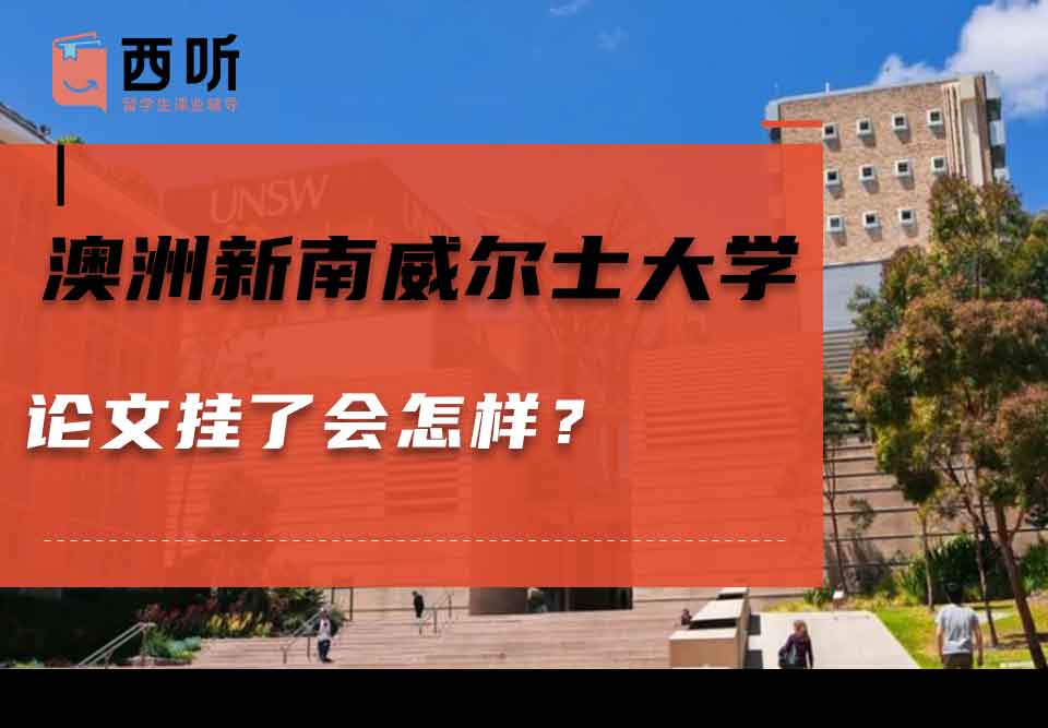 澳洲新南威尔士大学论文挂了会怎样？