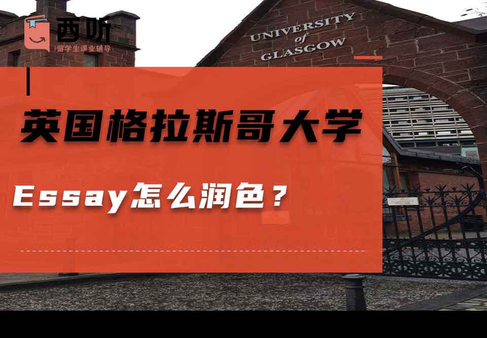 英国格拉斯哥大学Essay怎么润色？