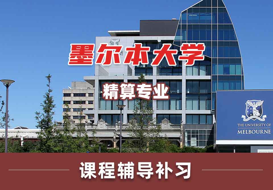 墨尔本大学墨大精算专业课程辅导补习